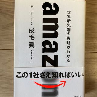 ａｍａｚｏｎ　世界最先端の戦略がわかる(その他)