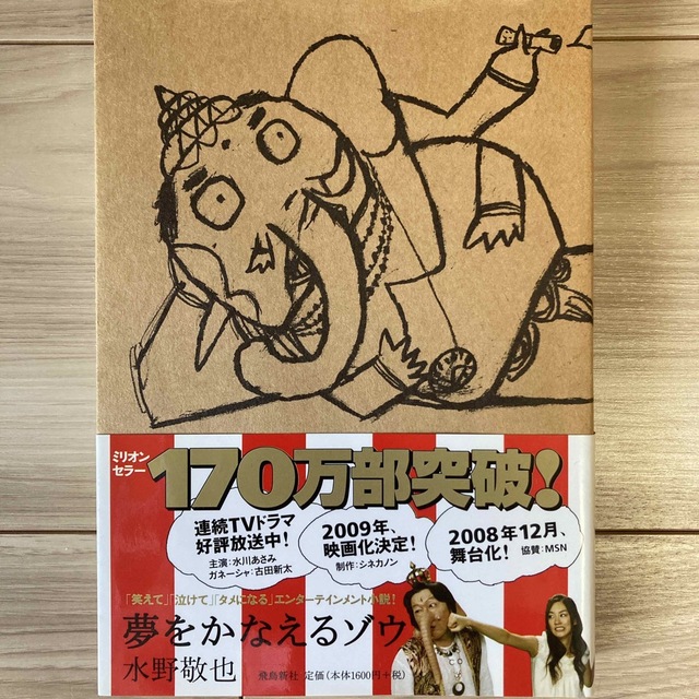 夢をかなえるゾウ エンタメ/ホビーの本(その他)の商品写真