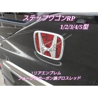 ホンダ(ホンダ)のステップワゴン RP リアエンブレム フォージドカーボン調シート グロスRED(車外アクセサリ)