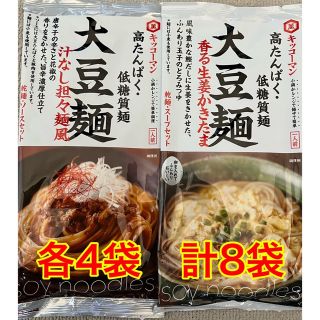 キッコーマン　大豆麺　2種 各4袋 計8袋(麺類)