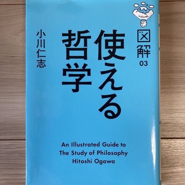 図解使える哲学 エンタメ/ホビーの本(ビジネス/経済)の商品写真