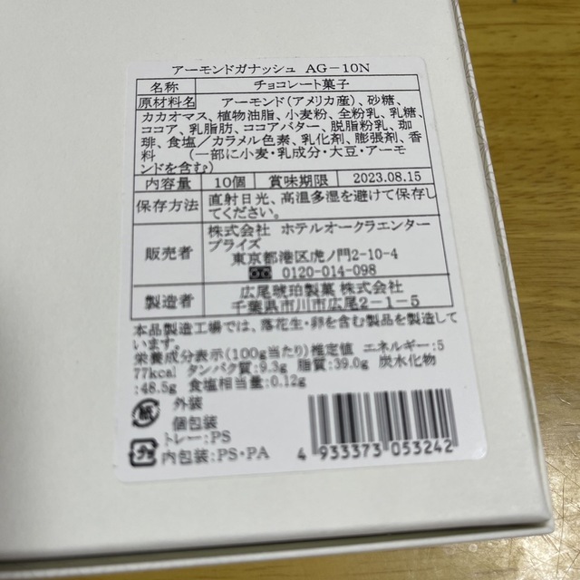 ホテルオークラ　アーモンドガナッシュ 食品/飲料/酒の食品(菓子/デザート)の商品写真