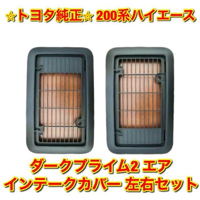 【新品未使用】トヨタ ハイエース ダークプライム2 エアインテークカバー 左側