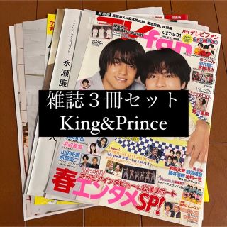 キングアンドプリンス(King & Prince)のKing&Prince ザテレビジョン TVfan TVガイド 切り抜き 表紙(アート/エンタメ/ホビー)