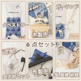 端午の節句 こどもの日  兜飾り 6点セット  新品 未使用 匿名配送(その他)