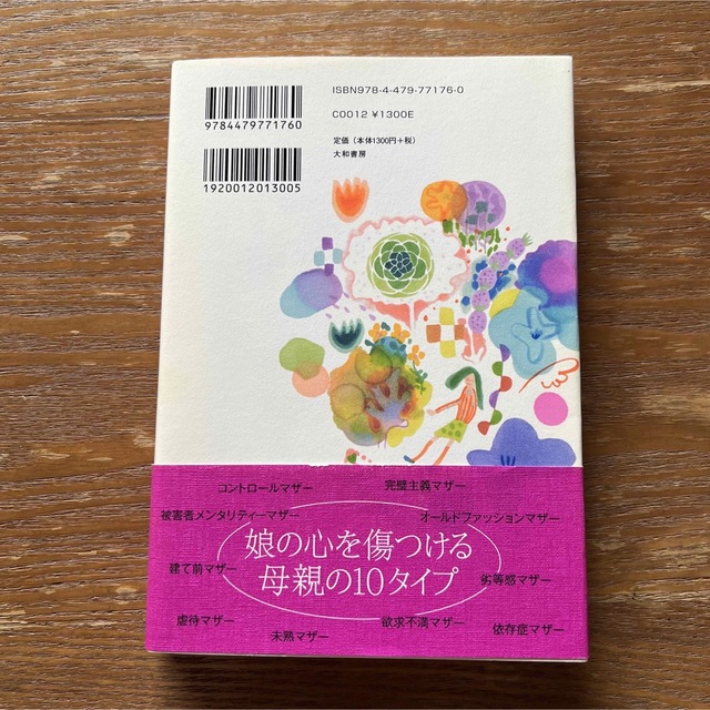 母の呪縛から解放される方法 エンタメ/ホビーの本(住まい/暮らし/子育て)の商品写真