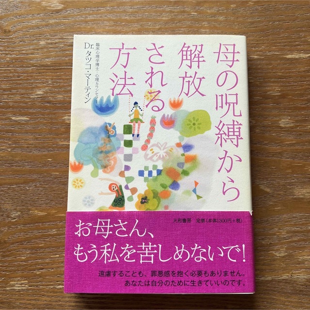 母の呪縛から解放される方法 エンタメ/ホビーの本(住まい/暮らし/子育て)の商品写真