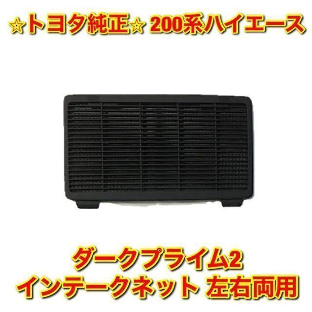 【新品未使用】トヨタ ハイエース インテークネット 単品 左右両用 トヨタ純正品