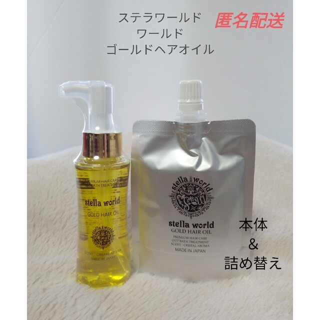 ステラワールドゴールドヘアオイル本体1本と詰め替え７０ｍｌ1パックセット コスメ/美容のヘアケア/スタイリング(ヘアケア)の商品写真