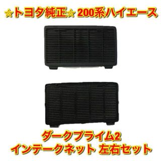 【新品未使用】ハイエース ダークプライム2 インテークネット 左右セット 純正品