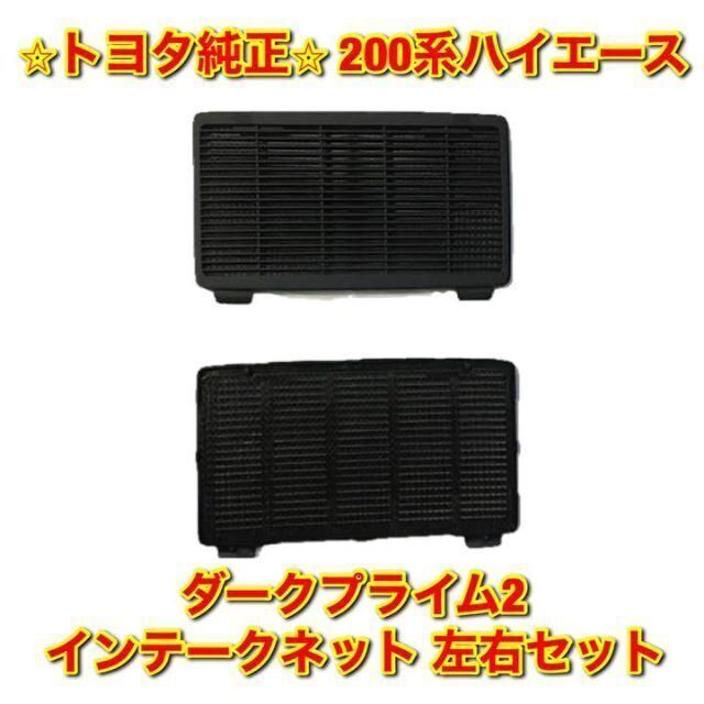 【新品未使用】トヨタ ハイエース インテークネット 左右セット トヨタ純正品TRH2