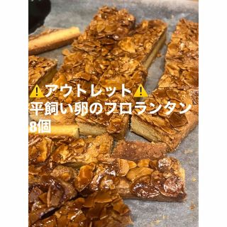 アーモンド　フロランタン　平飼い卵　8個　訳あり　アウトレット ワケアリ (菓子/デザート)