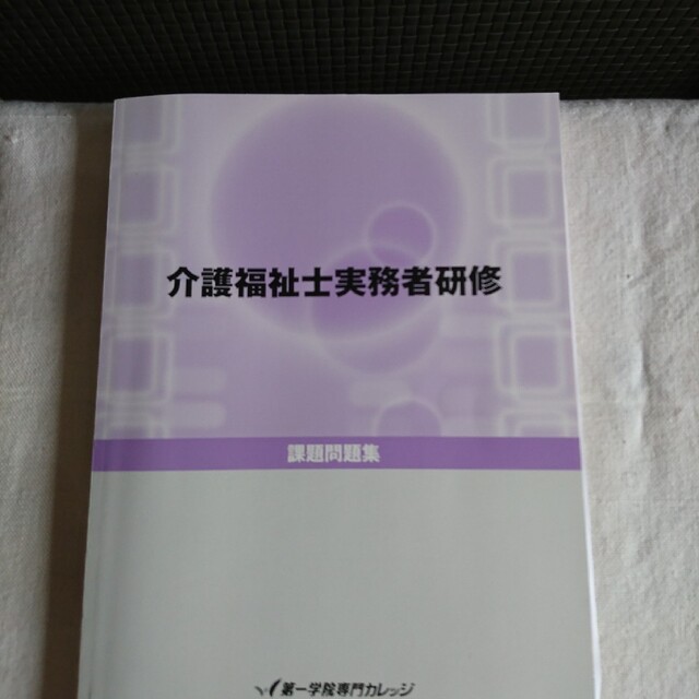 介護福祉士実務者研修 エンタメ/ホビーの本(資格/検定)の商品写真