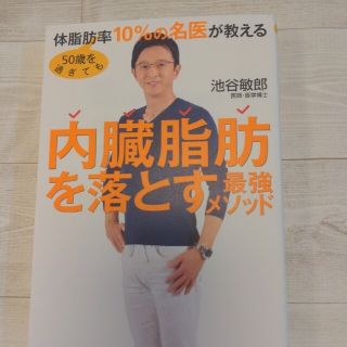 ５０歳を過ぎても体脂肪率１０％の名医が教える内臓脂肪を落とす最強メソッド(ファッション/美容)