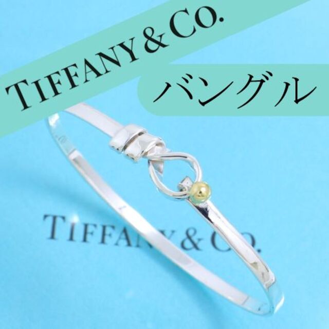 美品 TIFFANY ティファニー  SVxK14 コンビ フック\u0026アイバングル