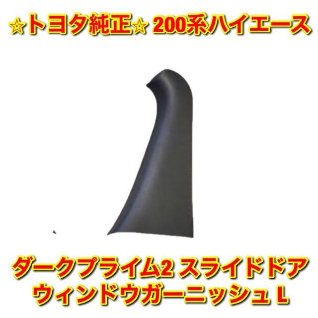 【新品未使用】ハイエース ダークプライム2用 ドアウインドウガーニッシュ 左側