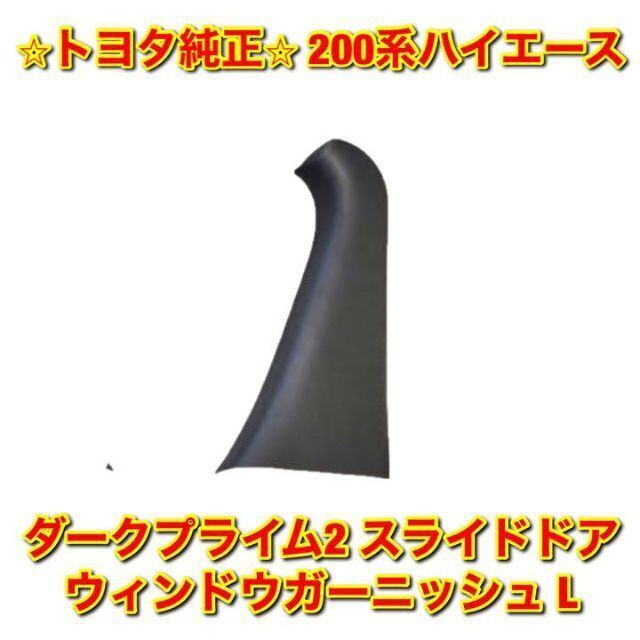 【新品未使用】ハイエース ドアウインドウガーニッシュ 左側 L トヨタ純正部品