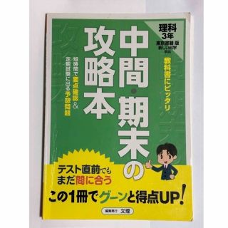 トウキョウショセキ(東京書籍)の東京書籍版　中間.期末の攻略本　理科3年　解答有り(語学/参考書)