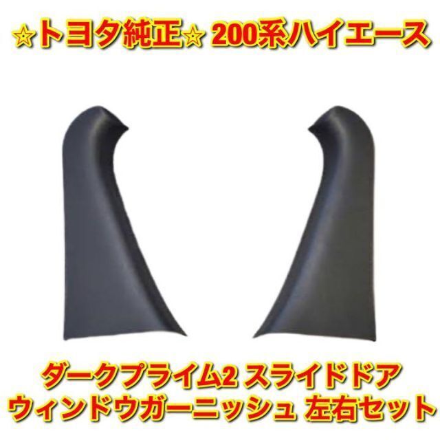 【新品未使用】ハイエース ダークプライム2 ウインドウガーニッシュ 左右 純正品