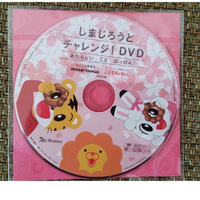 Benesse(ベネッセ)のしまじろう　ミスド　DVD　3枚セット エンタメ/ホビーのおもちゃ/ぬいぐるみ(キャラクターグッズ)の商品写真