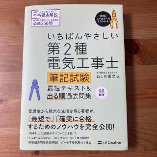 いちばんやさしい第２種電気工事士筆記試験最短テキスト＆出る順過去問集 改訂新版(科学/技術)