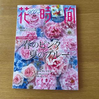 カドカワショテン(角川書店)の花時間 Ｎｏ．２６１（２０２３　春夏）(趣味/スポーツ/実用)