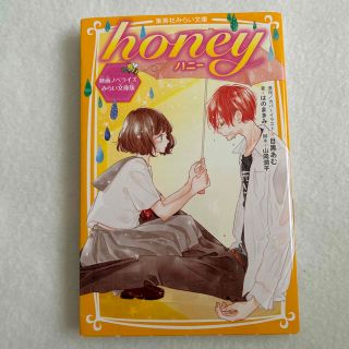 シュウエイシャ(集英社)のｈｏｎｅｙ 映画ノベライズみらい文庫版(絵本/児童書)