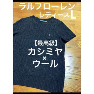 ラルフローレン(Ralph Lauren)の【希少 カシミヤ ウール】 ラルフローレン ケーブル 半袖 ニット NO1130(ニット/セーター)