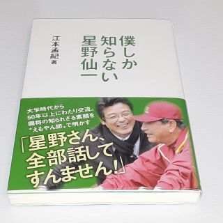 僕しか知らない星野仙一(文学/小説)