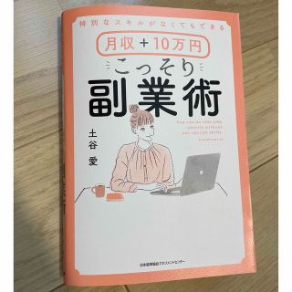 月収＋１０万円こっそり副業術 特別なスキルがなくてもできる(コンピュータ/IT)