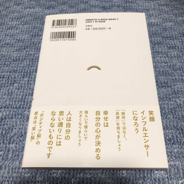 宝島社(タカラジマシャ)のアンミカ流ポジティブ脳の作り方 ３６５日毎日幸せに過ごすために エンタメ/ホビーの本(住まい/暮らし/子育て)の商品写真