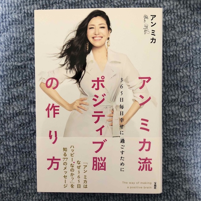 宝島社(タカラジマシャ)のアンミカ流ポジティブ脳の作り方 ３６５日毎日幸せに過ごすために エンタメ/ホビーの本(住まい/暮らし/子育て)の商品写真