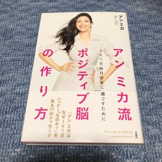 タカラジマシャ(宝島社)のアンミカ流ポジティブ脳の作り方 ３６５日毎日幸せに過ごすために(住まい/暮らし/子育て)