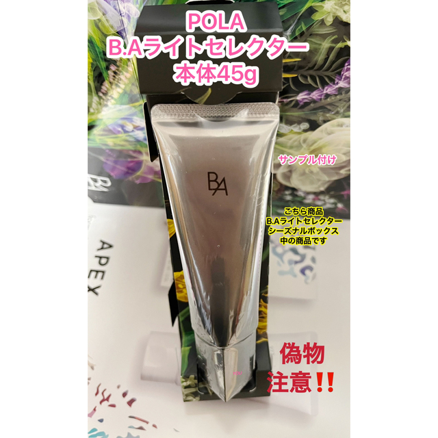 新品★POLA BA ライト セレクター 本体45gのサムネイル