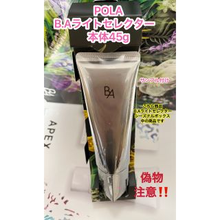 ビーエー(B.A)の新品★POLA BA ライト セレクター 本体45g(日焼け止め/サンオイル)