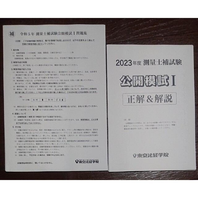 2023 合格目標 東京法経学院 測量士補 公開模試 土地家屋調査士試験 免除に エンタメ/ホビーの本(資格/検定)の商品写真