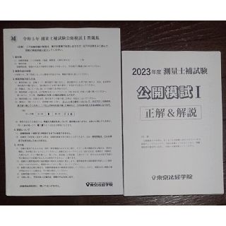 2023 合格目標 東京法経学院 測量士補 公開模試 土地家屋調査士試験 免除に(資格/検定)