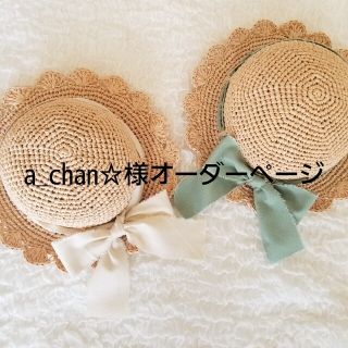 a_chan☆様オーダーページ　麦わら帽子　ハンドメイド(帽子)