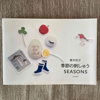 青木和子季節の刺しゅうＳＥＡＳＯＮＳ(趣味/スポーツ/実用)