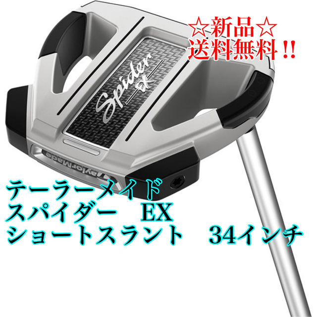 ☆新品未使用☆早い者勝ち☆テーラーメイド　スパイダーEX ショートスラント長さ34インチ