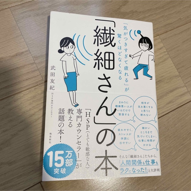 「繊細さん」の本 「気がつきすぎて疲れる」が驚くほどなくなる エンタメ/ホビーの本(その他)の商品写真