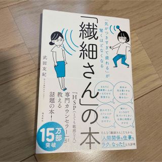 「繊細さん」の本 「気がつきすぎて疲れる」が驚くほどなくなる(その他)