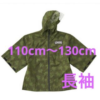 ロゴス(LOGOS)のlogos  ロゴス　ポンチョ　レインコート　110cm〜130cm(レインコート)