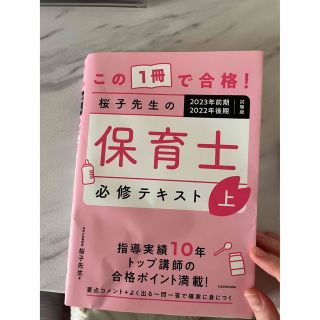 この１冊で合格！桜子先生の保育士必修テキスト ２０２３年前期２０２２年後期試験版(資格/検定)