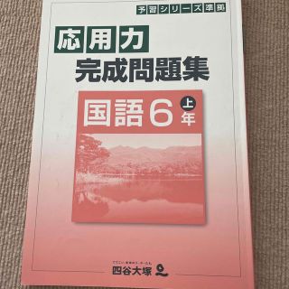 応用力完成問題集　四谷大塚(語学/参考書)