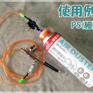 【エアダスター缶をエアブラシに】 PS(細) ジョイント 【流量調整バルブ付き】(その他)