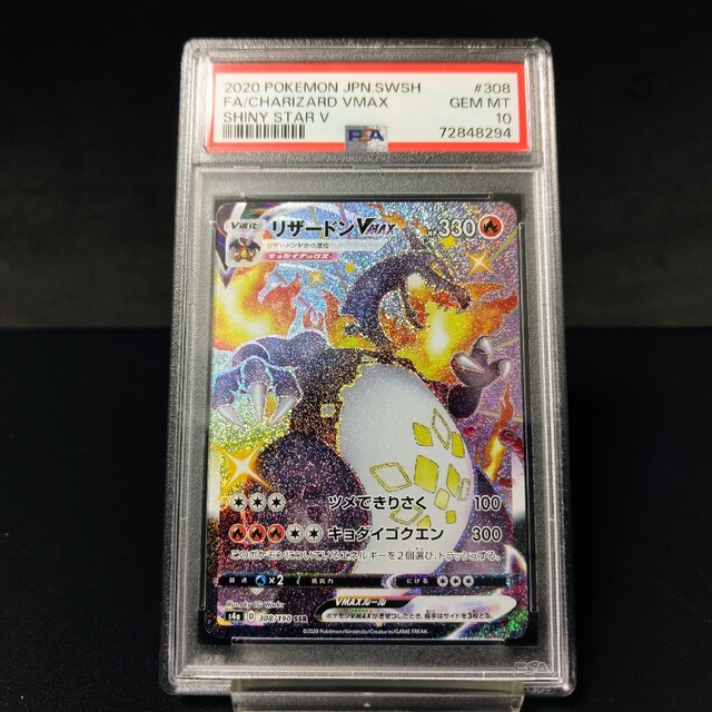 ポケモンカード リザードン VMAX SSR PSA10 S4a 308/190美品