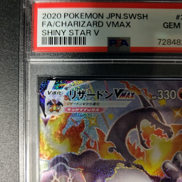 ポケモン - ポケモンカード リザードン VMAX SSR PSA10 S4a 308/190の