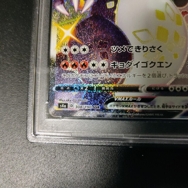 ポケモン - ポケモンカード リザードン VMAX SSR PSA10 S4a 308/190の