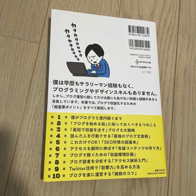 ブログで５億円稼いだ方法 エンタメ/ホビーの本(コンピュータ/IT)の商品写真